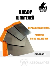 Русский Мастер  набор шпателей металлических 50-80-100-120мм 4шт   