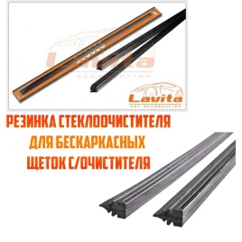Lavita  резинка стеклоочистителя для бескаркасных щеток 610мм графит 2шт  