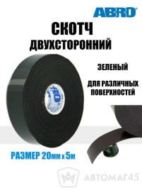 Abro  скотч двухсторонний зеленый 20ммx5м   