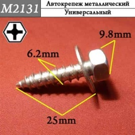 М2131 Автокрепеж металлический 