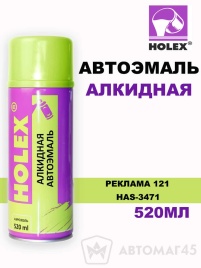 Holex  эмаль Реклама 121 аэрозольная алкидная глянец 520мл   