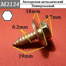 М2124 Автокрепеж металлический 
