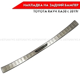 Накладка  на задний бампер Toyota RAV4 XA50 2018-2025г нержавейка хром 1шт