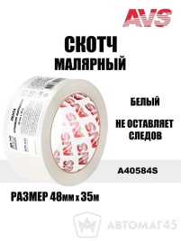 AVS  Скотч малярный 48ммx35мм белый A40584S