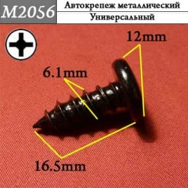 М2056 Автокрепеж металлический 