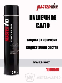Master Wax Пушечное сало антикоррозионное 1000мл аэрозоль  