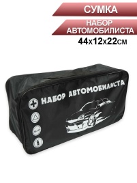 Сумка Набор автомобилиста 440х120х220мм черная