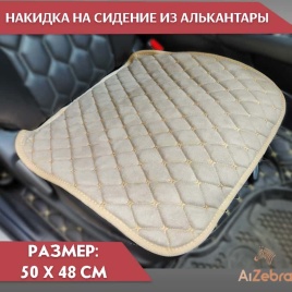 Maximal  Накидка на сиденье на силиконе алькантара бежевый 55 x 50 см 1шт   