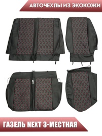 Авточехлы  Газель Next трехместная экокожа черная с красной ниткой ромб  