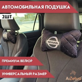 Подушка  под шею с лого Nissan 2шт