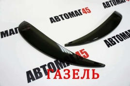Реснички накладки на фары Газель 2шт   
