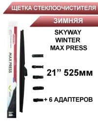 Skyway Winter Max Press  щетка стеклоочистителя зимняя 6 адаптеров 525мм   