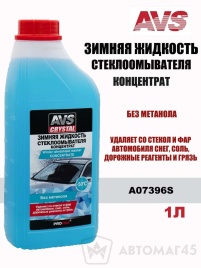 Жидкость стеклоомывающая зима концентрат AVS до -50С 1л