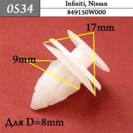 0534 Клипса пистон для Infiniti Nissan