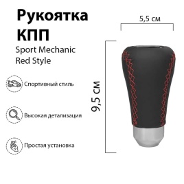 Mashinokom Ручка КПП  универсальная Sport Mechanic Red Style RKCH016  