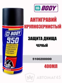 BODY 950  антигравий черный крупнозернистый аэрозоль 400мл   