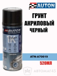Auton  грунт черный акриловый аэрозоль 520мл   