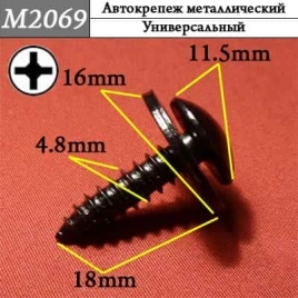 М2069 Автокрепеж металлический 