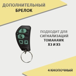 Tomahawk  X3 X5 дополнительный брелок   