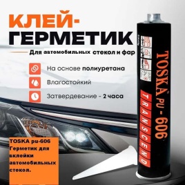 TOSKA PU-606 Клей герметик для вклейки стекол полиуретановый быстрый клей 310мл