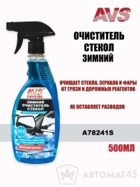 AVS  очиститель стекол зимний AVK-125 500мл триггер до -25C