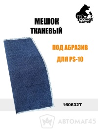 Русский Мастер  мешок тканевый под абразив для PS-10 