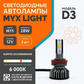 АКЦИЯ D3 LED 2шт H11 12-24В 28W 6000K 2800Lm с обманкой гарантия 1 месяц