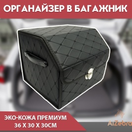 Органайзер  багажника кофр экокожа черный с черной ниткой 36 x 30 x 30см    