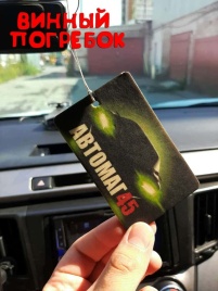 Автомаг45  ароматизатор подвесной по мотивам Винный Погребок фиолетовый 