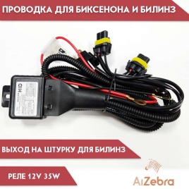 Carprofi проводка для биксеноновых ламп 12V HID   