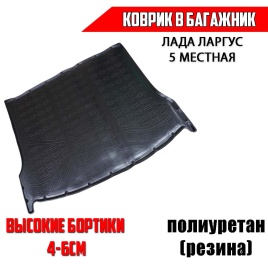 NorPlast коврик в багажник полиуретан Lada Largus Ларгус 5мест пятиместная   