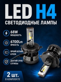 D3 LED 2шт H4 12В 68W 6000K 6700Lm с обманкой гарантия 6мес tgor   