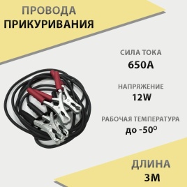 Провода пусковые 650А 3 метра   