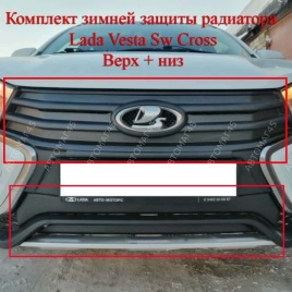 Зимняя заглушка радиатора подойдет только Lada Vesta Веста SW CROSS верхняя и нижняя 2шт 