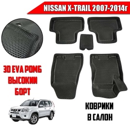 BORATEX  коврики в салон 3D EVA ЭВА Nissan X-Trail 2007-2014г черный рисунок ромб компл 5шт 