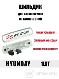 Шильдик Hyundai