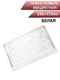 Skyway  рамка номерного знака квадратная белая 290*170 мм