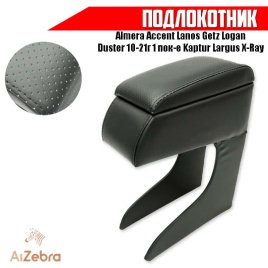 Подлокотник универ Almera Accent Lanos Getz Logan Duster 10-21г 1 пок-е Kaptur Largus X-Ray экокожа