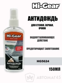 Hi-Gear  антидождь для стекол 150мл