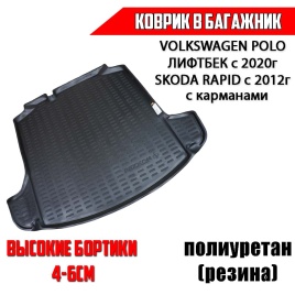 Rezkon  коврик в багажник полиуретан Volkswagen POLO лифтбэк с 20г Skoda Rapid c 12г с карманами   