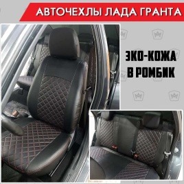 Авточехлы  Лада Granta Гранта  2/3 с 08.2018г экокожа черный с красной ниткой ромб г.Ростов   