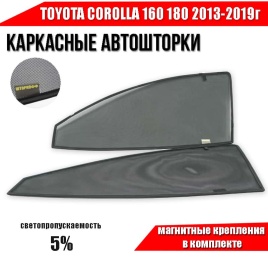 Шторкофф  каркасные шторки на магнитах Toyota Corolla Королла 160 180 2013-2019г передние 2шт 5% 