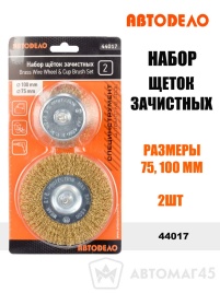 АвтоДело  набор щеток зачистных для дрели 75 100мм 2шт   