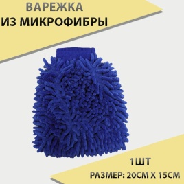 Варежка для уборки и мытья автомобиля микрофибра