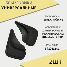 Skyway  брызговики универсальные резиновые черные 2шт   