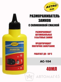 Астрохим  размораживатель замков с силиконовой смазкой 40мл   