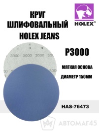 Holex  Jeanz круг абразивный на мягкой основе d=150мм P3000   