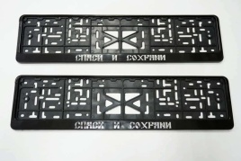 Рамка  номерного знака Спаси и сохрани C2R