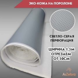 Экокожа на поролоне 5мм светло-серая перфорация 1м х 1,4м   