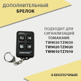 Tomahawk  TW9030 TZ9030 TW9020 TZ9020 TW9010 TZ7010 дополнительный брелок   